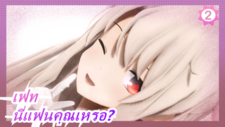 เฟท|[MMD]แฟนของคุณ-อิลยา_2