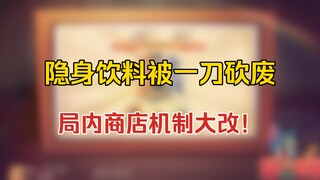 猫鼠4-73：隐身饮料一刀砍废，局内商店机制大改！