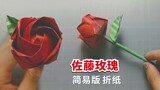 简易版“佐藤玫瑰”折纸，看一遍就能学会，关键还很漂亮！