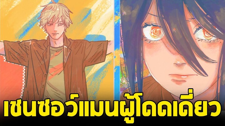 chainsaw man ภาค2 - ตอน 153(55) เชนซอว์แมนผู้โดดเดี่ยว