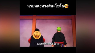 โซโลพาลูฟี่หลงทาง🤣