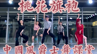 【白小白】让我带你回到那一年的《桃花旗袍》中国风爵士舞课堂