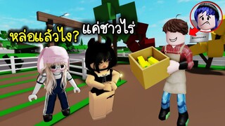 ปลอมตัวเป็นหนุ่มชาวไร่สุดหล่อ แต่สาวในเกมดันไม่ชอบ! | Roblox 🏡 Handsome Farmer Brookhaven