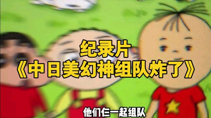 大型纪录片《中日美幻神组队炸了》给您奉上！