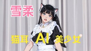 什么？雪柔变成AI电子娘了？