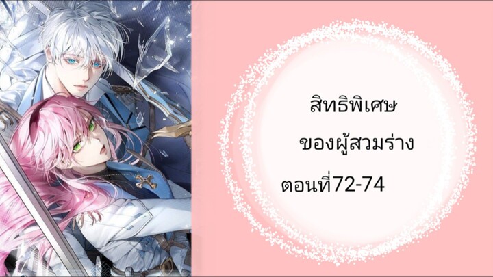 สิทธิพิเศษสำหรับผู้ส่วนร่าง ตอนที่71-74