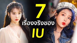 7 เรื่องจริงของ IU