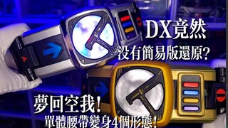 【中古测评】DX竟然没有简易版还原？初版DX电王腰带！第一条非接触联动腰带！单体腰带变身4种形态！梦回空我！