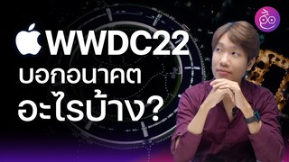 WWDC22 บอกอนาคตของ Apple อะไรบ้าง? เล่นเกมบน Mac, iPad จอใหญ่ และอื่น ๆ  | iMoD