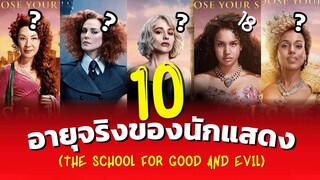 10 อายุจริงของนักแสดง The School for Good and Evil โรงเรียนแห่งความดีและความชั่ว งานแฟนตาซีCGอลังการ
