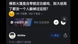 佛怒火连是自带锁定功能吗？到大结局了还没有一个人躲过这招？