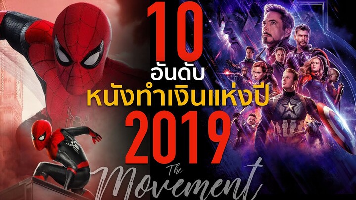 10อันดับหนังทำเงินสูงสุด รอบครึ่งปี2019 l The movement/ton