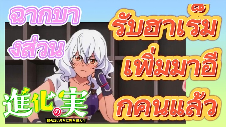 [The Fruit of Evolution]ฉากบางส่วน | รับฮาเร็มเพิ่มมาอีกคนแล้ว