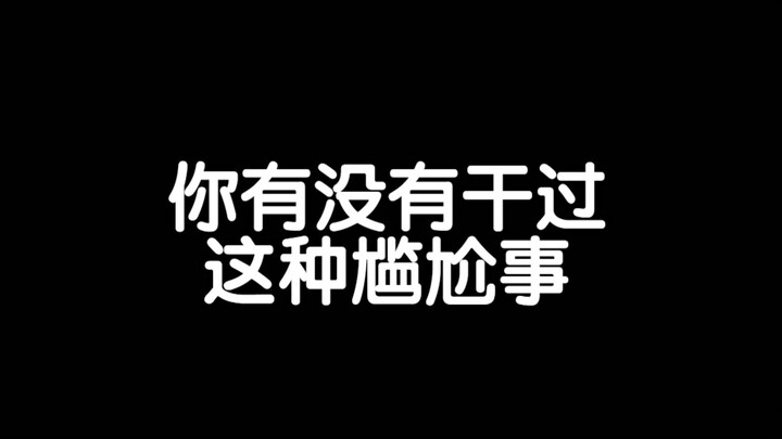 明明知道怎么写 改了几次却还是写错
