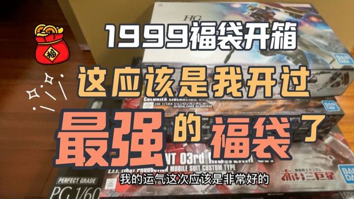 福袋开箱 | 不是大冤种！我开过最强的1999高达福袋~