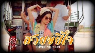 สวยขยี้ใจ : หนิง ปัทมา Cover Version / Original : บ่าวบุ๊ค x ทิดแอม x คำมอส