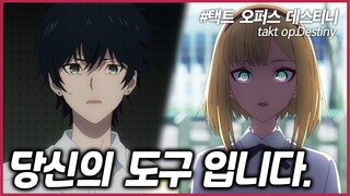 [애니추천] 본인 때문에 도구가 되어버린 그녀 / takt op. Destiny 3화