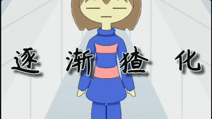 【Undertale】逐渐猹化
