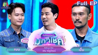 ไมค์หมดหนี้ มหาโชค | เชน ณัฐวัฒน์ | 2 ก.ค. 67 FULL EP