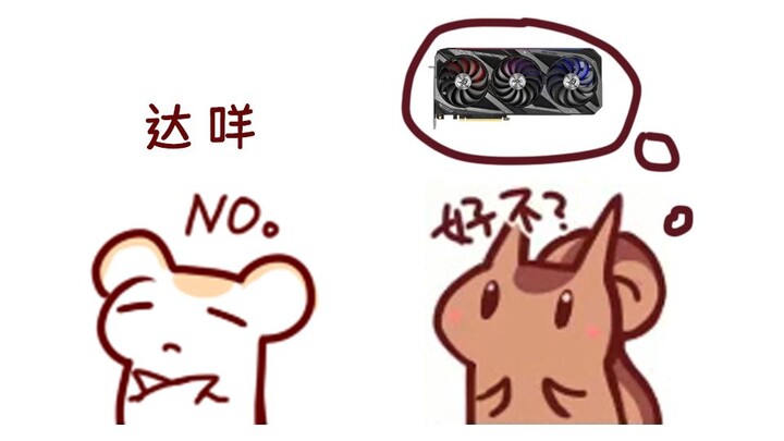 【鼠糖】好不？No！