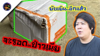 กล่องพัสดุเปียกใครส่งอะไรมาให้จะรอดหรือไม่ยับเยินซะ สไตล์korattv