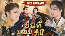 ขันทีน้อย (จบ)