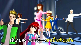 พี่เอกพี่ฝนชวน NPC ในเมืองมาเป็นนักเต้น - Sakura Npc Dance