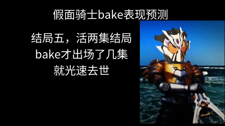 假面骑士bake表现预测