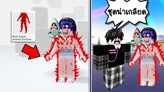 ลองใส่ชุดนี้ในเกมโรบล็อก โดนคนไทยด่าว่าชุด...! | Roblox Scary Clothing