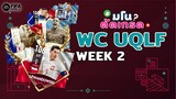 FIFA Mobile | ตัดเกรดนักเตะ WC UQLF Week 2 เหมือนจะสุดแต่โดนฉุดด้วย stamina!!!