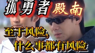 【铠甲勇士解析】暗巷的孤勇者——殿南，沉默的真英雄——二队