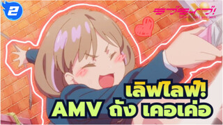 [เลิฟไลฟ์!AMV]ถัง เคอเค่อ น่ารักมาก_2