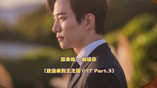 【中韩字幕】郑承焕 - 触碰你 (欢迎来到王之国 OST Part.3)