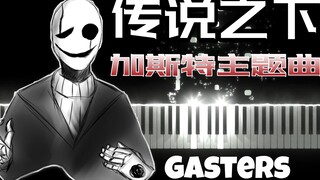 传说之下：Gasters加斯特主题曲，要的就是这种感觉！