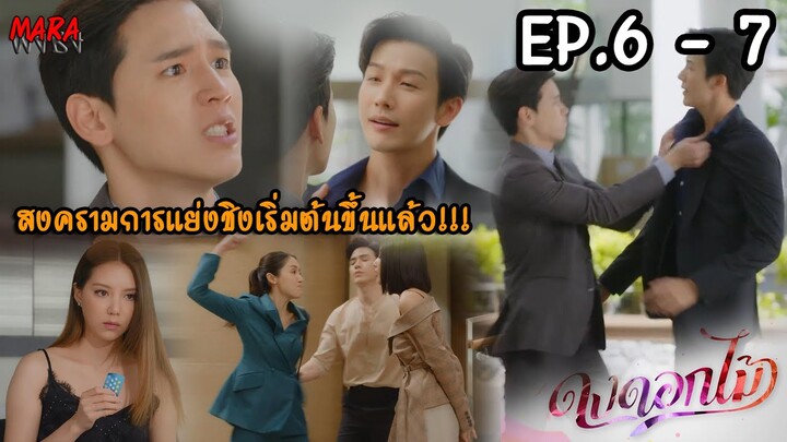 (สปอย!!) ดงดอกไม้ EP.6-7 (19-20ธค65) ชิดสมัยกำลังจะกลายเป็นของเล่นของพงษ์ดนัย แต่บุญผเรศน์ขวางไว้!!!