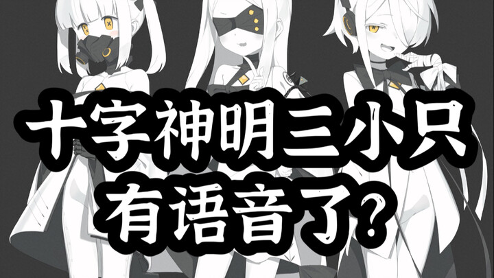 碧蓝档案十字神明三小只居然有语音了？首发先看喵！【配音/猫猫双子】