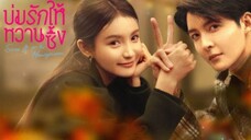 บ่มรักให้หวานซึ้ง ตอนที่ 16