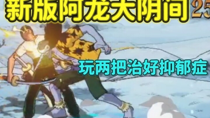 壮志雄心新版阿龙也太阴了吧，从底边到T0究极进化