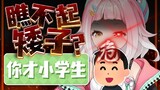 【桃姆Q】笑死！因为太矮被误认成小学生！！