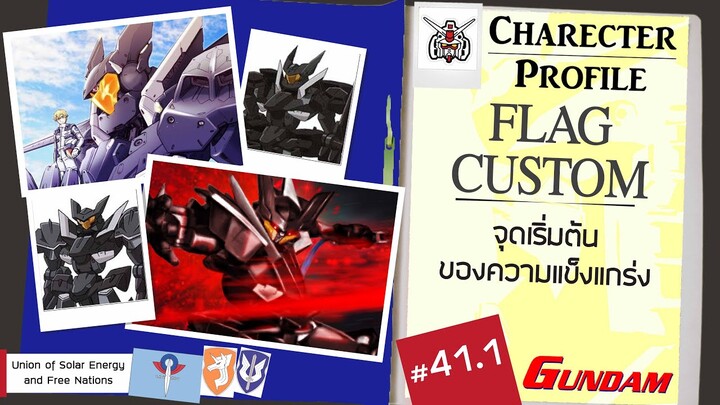 ประวัติ Gundam -41.1- Flag Custom จุดเริ่มต้นของความแข็งแกร่ง [Seamindz]