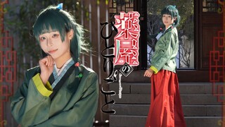 【咸猫】药屋少女的呢喃OP「百花缭乱」【第二季】