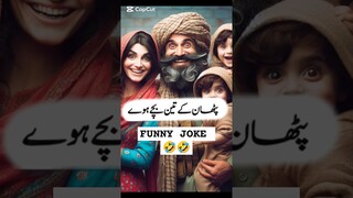 There were three children of Pathan 🤣#funny #jokes #comedy #trending #ytshorts #shorts #funnystories