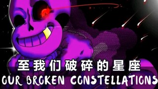 【Undertale音乐】至我们破碎的星座/Our Broken Constellations