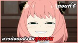 สปอยอนิเมะ | สปายแฟมิลี่ ตอนที่ 6