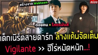 ( สปอยหนังเกาหลี ) เด็กเนิร์ด หมัดหนัก ล้างแค้นแบบจัดเต็ม : ฉายา ฮีโร่หมัดเดียวจอด : Vigilante