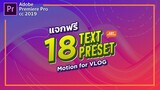 แจกฟรี preset text motion 18 แบบ สำหรับ Premiere Pro