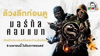 ขยับแว่น Talk | ล้วงลึกก่อนดู : Mortal Kombat เปิดศึกประลองเดือดสะท้านสังเวียน