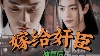 【肖战水仙/羡言】：嫁给奸臣冲喜后/奸臣摄政王黑羡x忠臣无背景宰相言/强强腹黑/先婚后爱
