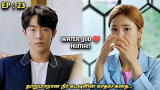 தாறுமாறான நீர்🌊 கடவுளின் காதல் கதை..! Water GOD 💙HUMAN |Ep:23| MXT Dramas korean fantasy