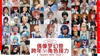 【偶像梦幻祭/es】跨年50角色cos接力！